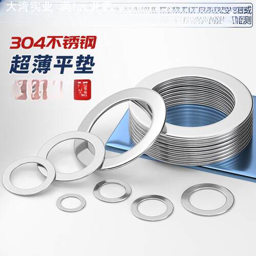 304不锈钢超薄金属垫片厚0.1/0.2/0.3/0.5mm轴用间隙平垫调整垫圈