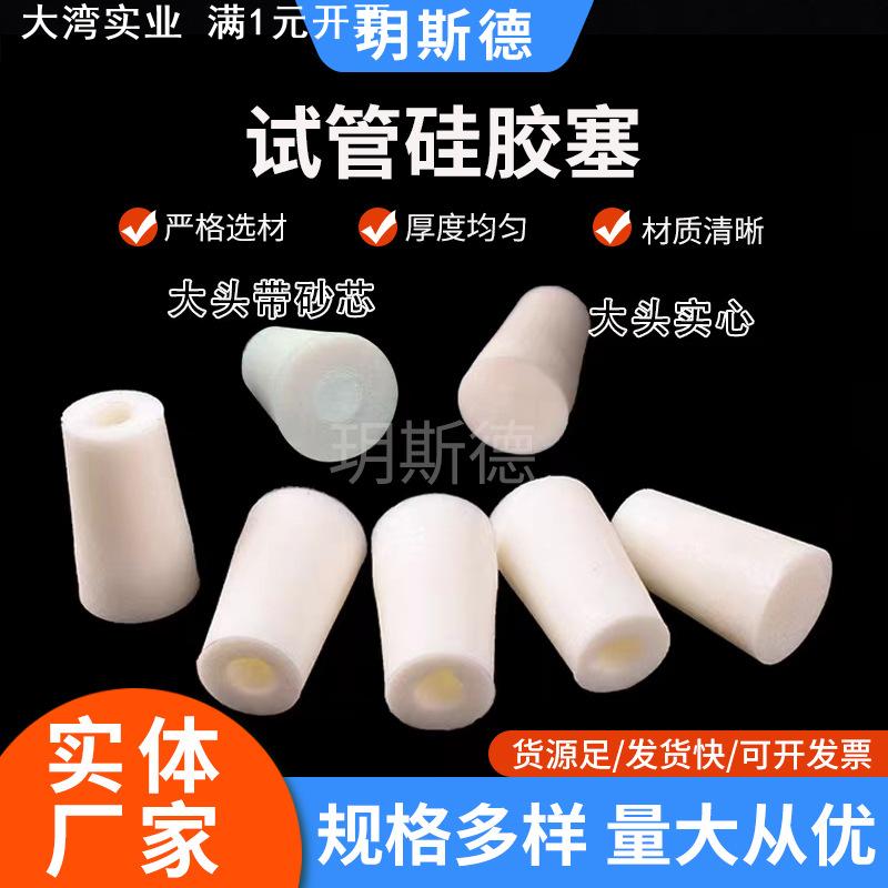 供应玻璃试管硅胶塞透气带砂发泡硅胶塞实验室用试管硅胶塞