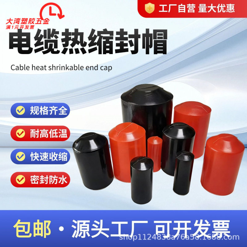 电缆热缩封帽密封涂胶绝缘圆管帽