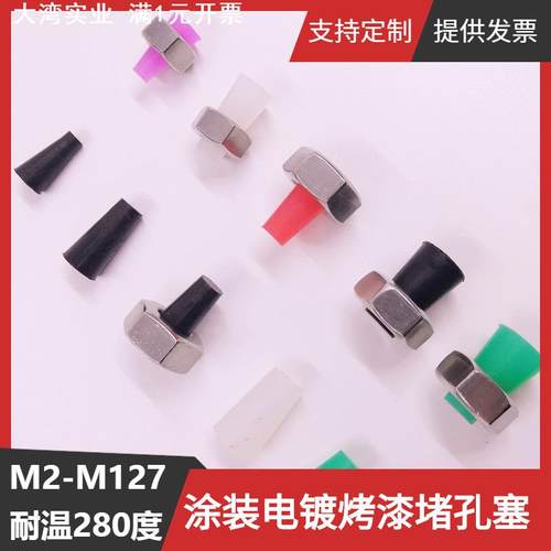 M8孔喷涂电镀耐温 螺纹孔胶塞 螺丝胶塞 防尘塞 硅胶塞