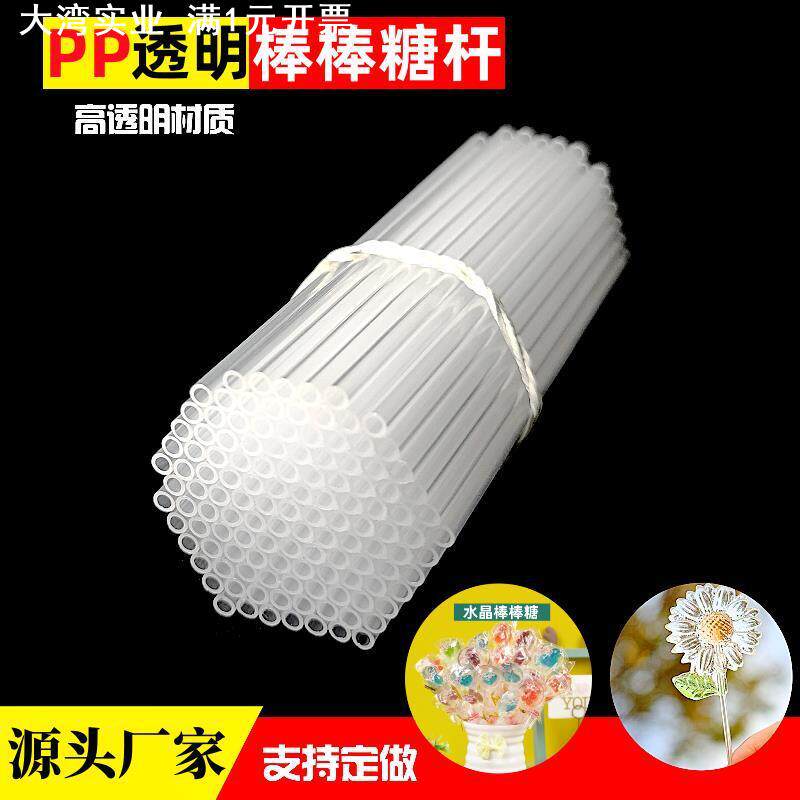 直销PP透明塑料棒棒糖管子水晶棒棒糖杆糖果棒插杆塑料硬管子