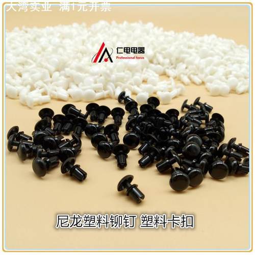 尼龙塑料圆形膨胀铆钉R型固定扣黑白色PC板子母拉铆钉卡扣紧固件