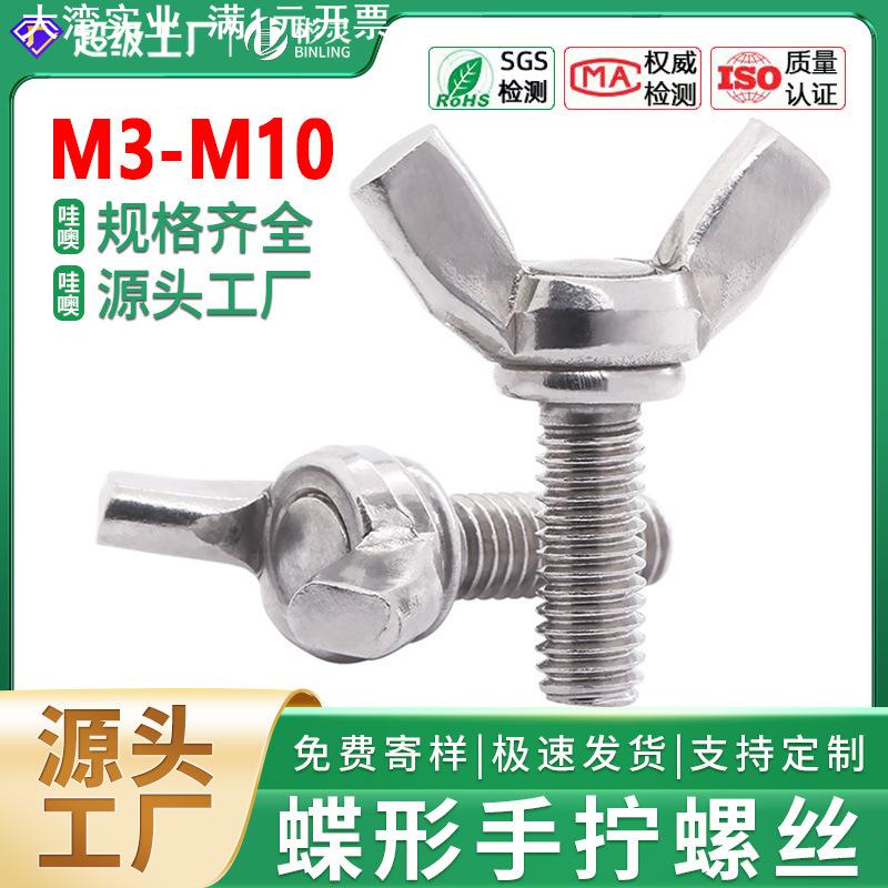 304不锈钢蝶形螺丝蝴蝶手拧螺丝羊角螺钉元宝螺栓定制M3-M10