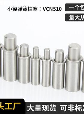 小径定位柱ZAS21/22短型轻载弹簧定位柱销不锈钢弹簧柱塞行程插销