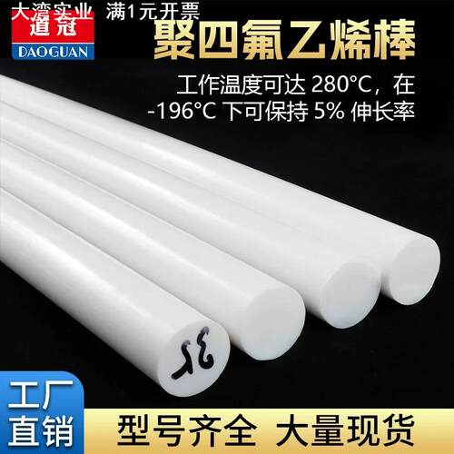 四氟棒聚四氟乙烯棒PTFE棒铁氟龙棒塑料王耐高温全新料圆柱加工