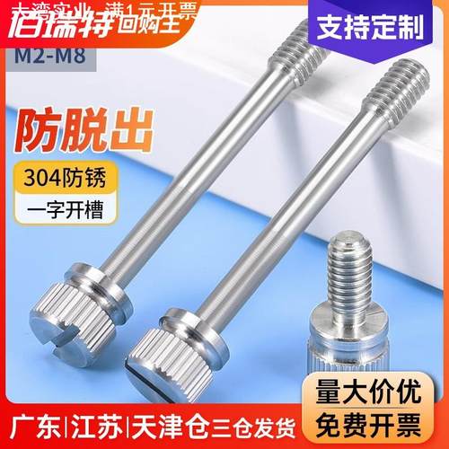 304不锈钢松不脱螺钉开槽GB839手拧防松不脱出高头滚花螺丝M2-M8