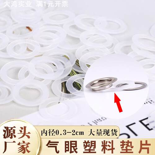 现货气眼塑料垫片鸡眼圆形树脂辅料纺织服装胶垫透明垫片