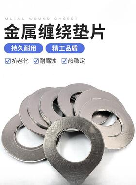 金属垫片石墨缠绕法兰阀门高温高压密封垫圈1寸DN25405080100