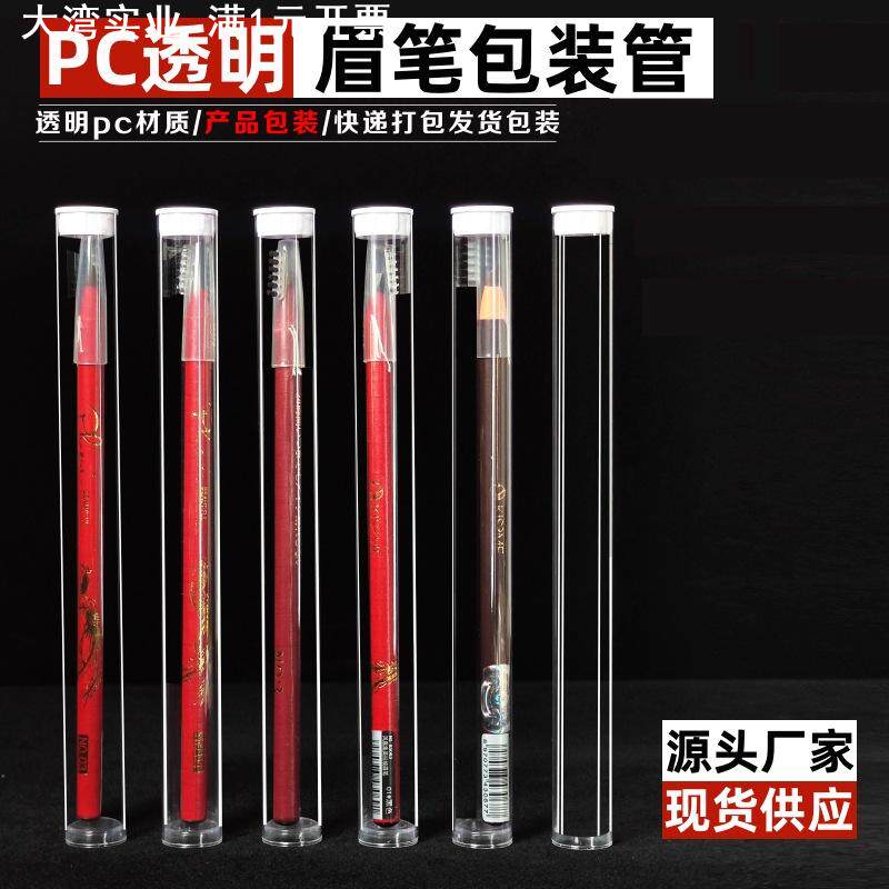 眉笔包装管PVC/PC透明塑料圆管带盖子堵头收纳包装拉线眉笔套管