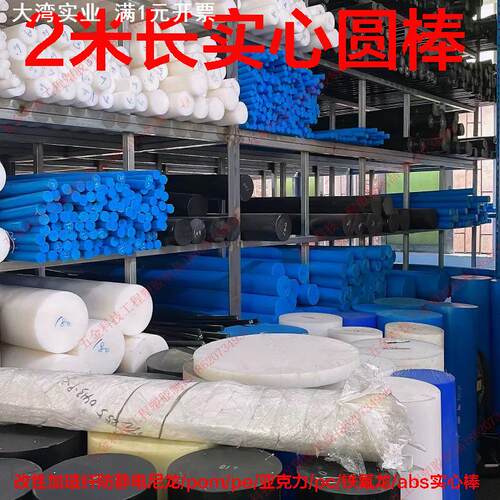 2米长尼龙棒pa加玻纤pom赛钢pe pc铁氟龙abs聚四氟乙烯实心塑料棒