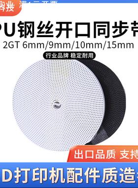 3D打印机2GT开口传动同步带PU钢丝皮带带宽6mm9mm10mm15mm