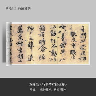 黄庭坚《行书华严经疏卷》高清原大复制品毛笔书法练字帖长卷