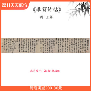 新品1:1明 王铎 李贺诗帖 书贴画卷仿古字画高清微喷复制临摹范本