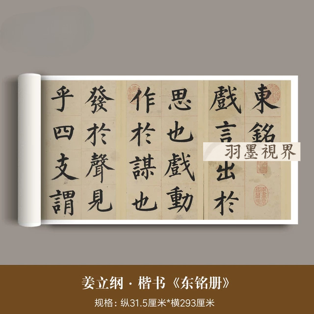 明代姜立纲《东铭册》高清微喷复