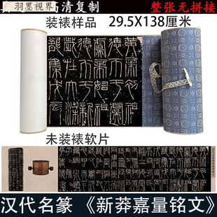 汉名篆书王新莽嘉量铭文带释文高清微喷碑帖长卷复制篆文字帖临摹