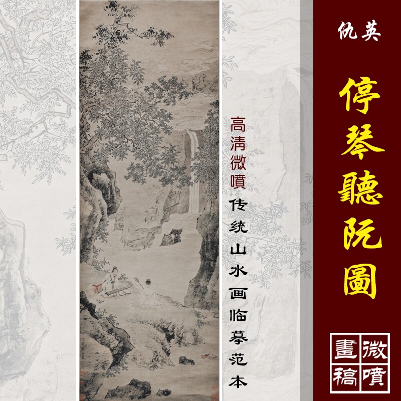 仇英停琴听阮图高清微喷明清山水画临摹绢布画稿传统山水画范本