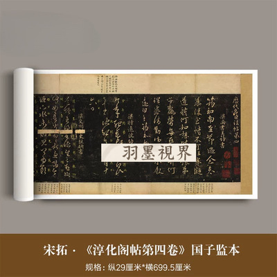 南宋拓《淳化阁帖》绍兴国子监版