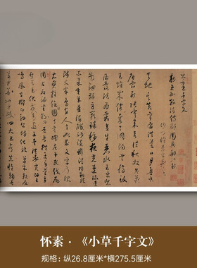 怀素《小草千字文》千金帖真迹高