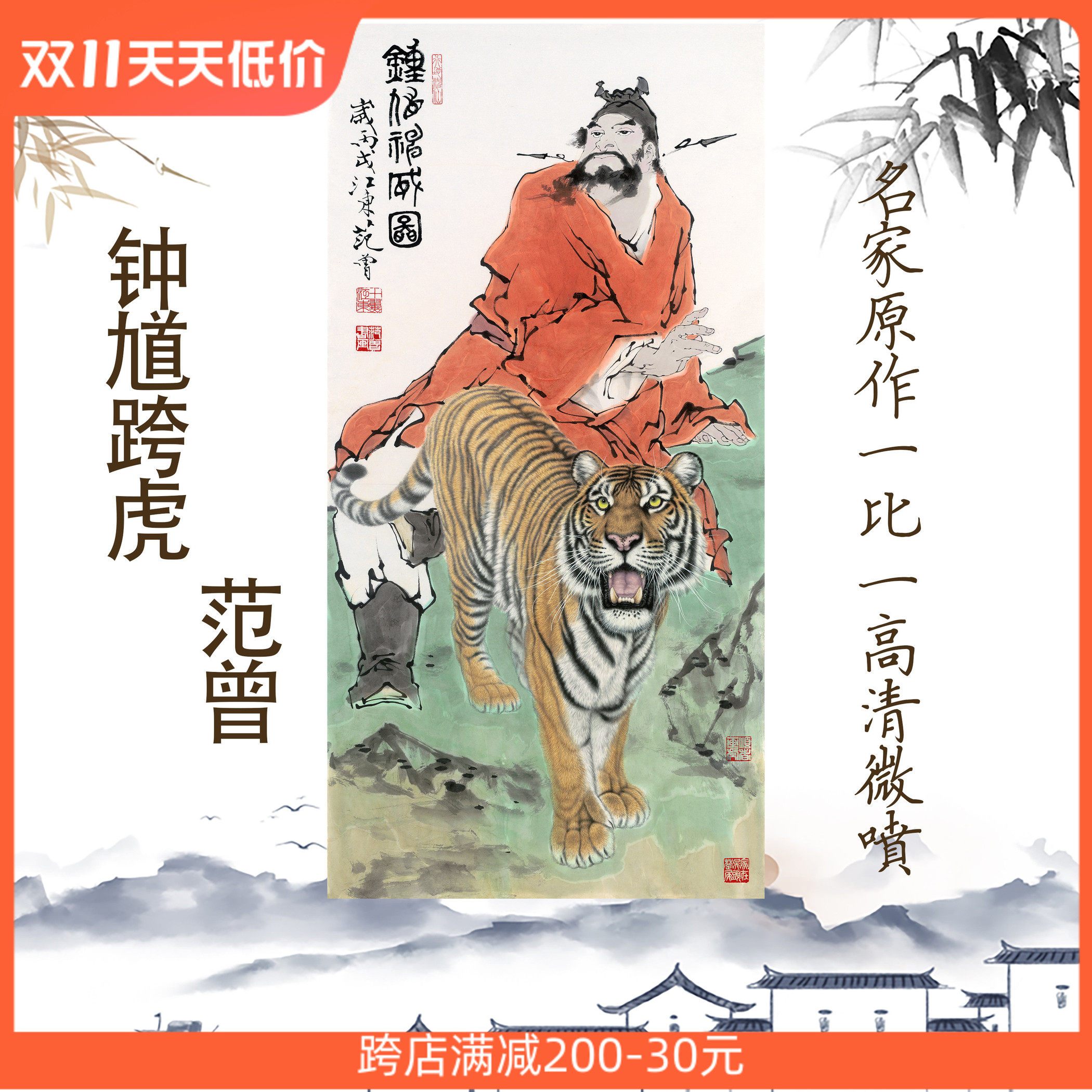 特惠范曾钟馗跨虎门神镇宅保平安人物字画画客厅玄关宣纸画心属于什么档次？