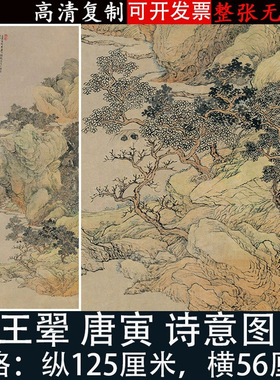 王翚唐寅诗意图高清微喷绘复制古
