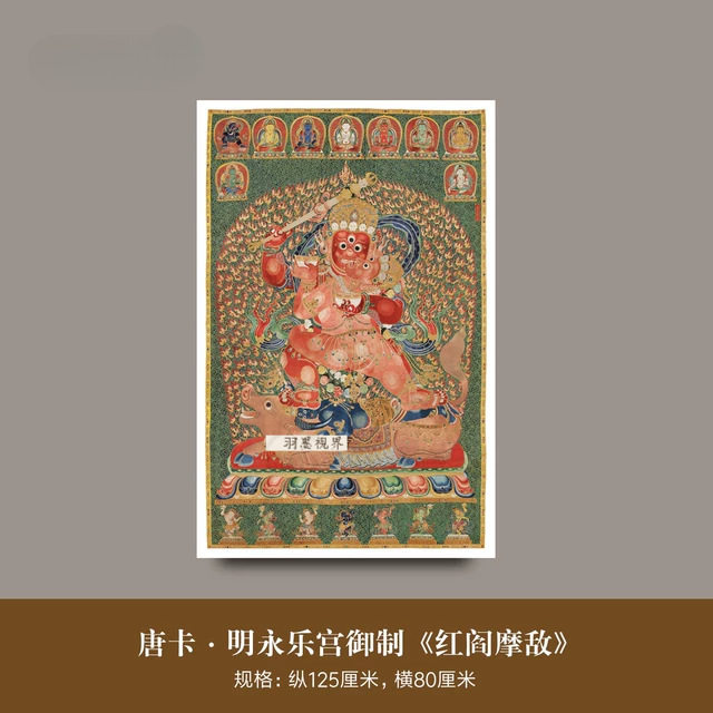 唐卡明永乐宫御制《红阎摩敌》高清微喷制品西藏艺术布画立轴挂画