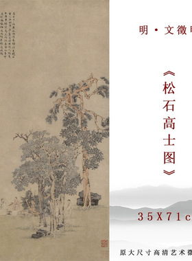 明代文徵明松石高士图仿古字画微