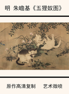 1:1明朱瞻基《五狸奴图卷》原作高清复制装饰临摹画心30X242cm