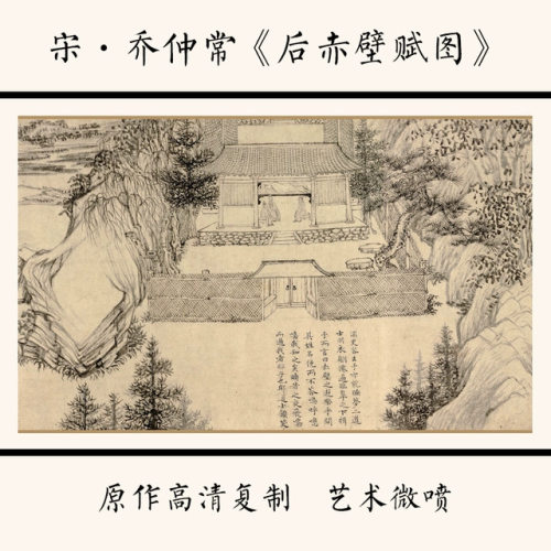 11宋乔仲常《后赤壁赋图》国画