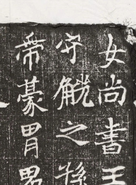 北魏王僧男墓志铭整碑原拓毛