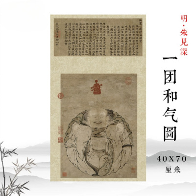明朱见深一团和气图仿古字画人