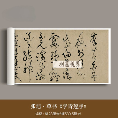 唐代张旭草书《李青莲序》高清微