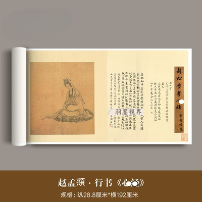 赵孟俯行书《般若波罗密多心金》