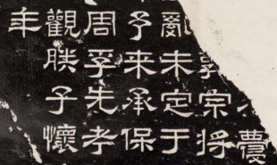 东汉 熹平石经 尚书残石 书法拓片 毛笔字帖 纸本绢布 微喷复制品