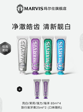 Marvis玛尔仕意大利进口薄荷美牙膏白清新口气亮白护龈伴手礼85ml