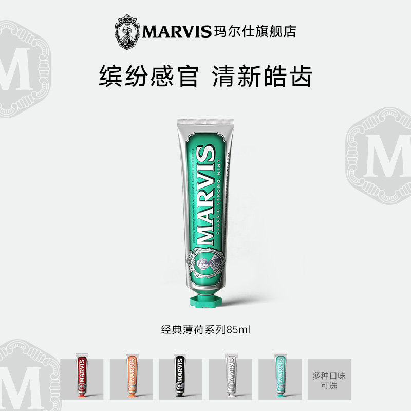 Marvis玛尔仕意大利进口香氛薄荷牙膏成人清新口气亮白护龈去烟渍