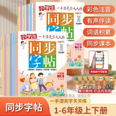 一手漂亮字天天练语文书同步字帖