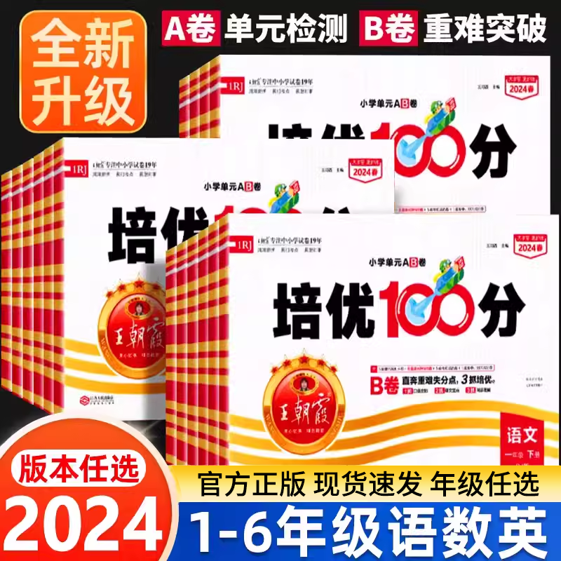 王朝霞培优100分小学一二三四五六年级下册语文数学英语人教版外研课本同步单元AB卷检测卷期末测试卷二下三下五下同步练习册