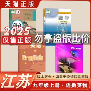 語文蘇科版 江蘇專用 初中9九年級上下冊語數(shù)英全套課本江蘇專用人教版 英語初三上下冊教材書江蘇 數(shù)學譯林版