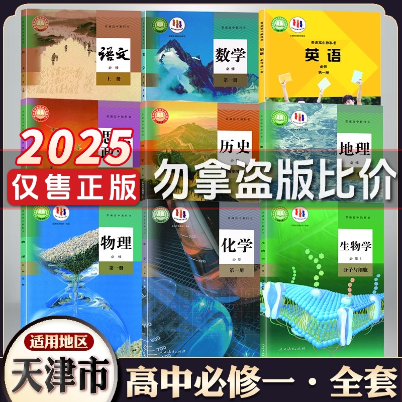 天津高一上册全套课本