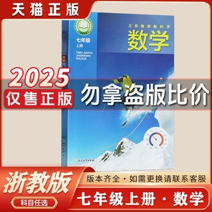 课本教材教科书浙江教育出版 初中1一七年级上册数学浙教版 新华全新正版 社初一上册数学书七上数学浙教版 浙教版