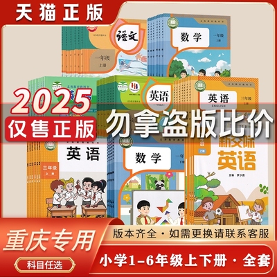 重庆专用小学课本义务教育出版生