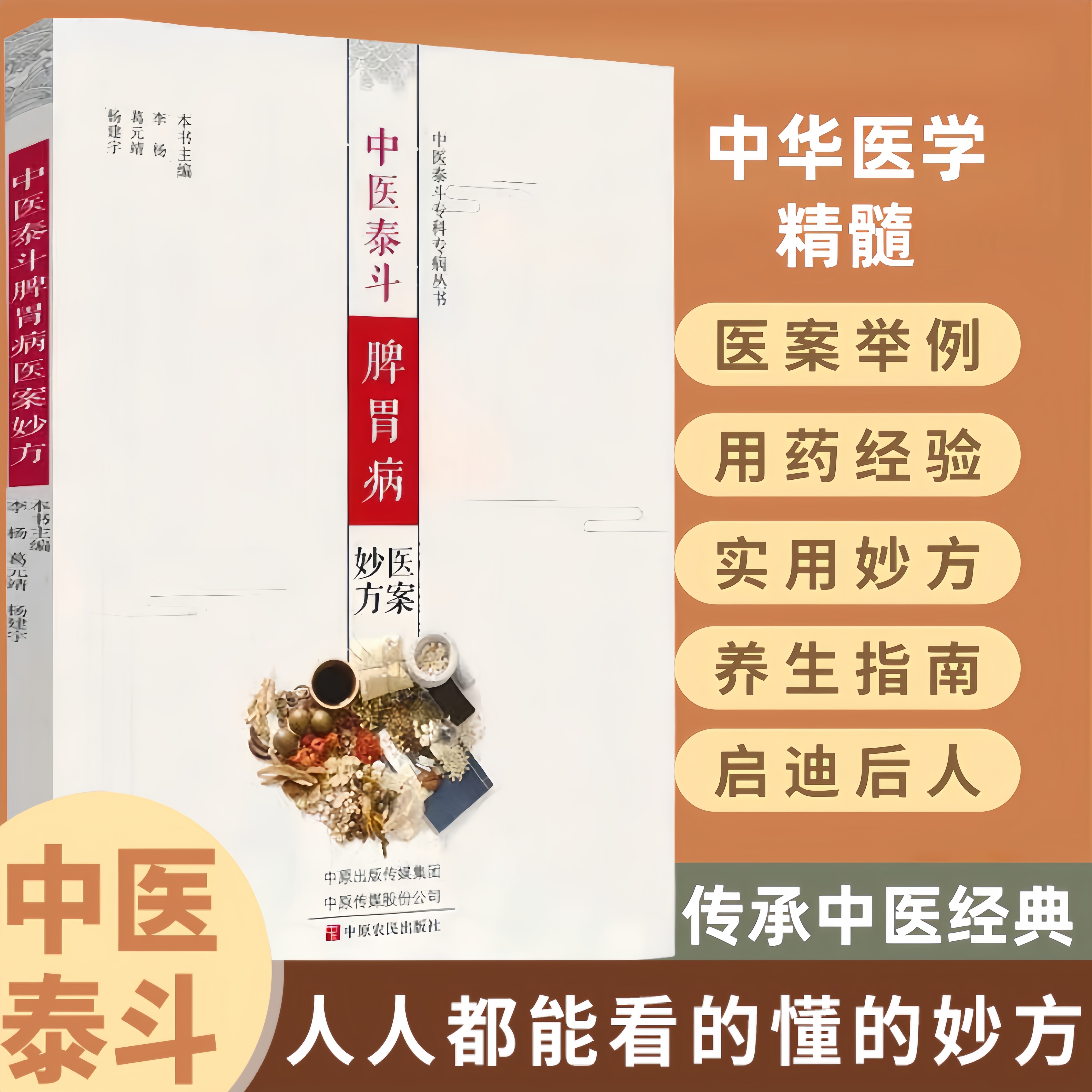 中医泰斗脾胃病医案妙方 脾胃学说融合现代胃肠病诊疗传承书籍 对症治疗书脾胃病心脏病头痛眩晕失眠风湿免疫