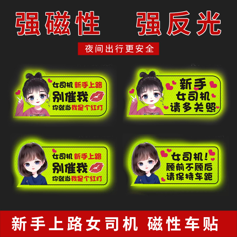 实习车贴个性创意可爱实习磁贴磁吸汽车反光贴纸装饰实习期专用