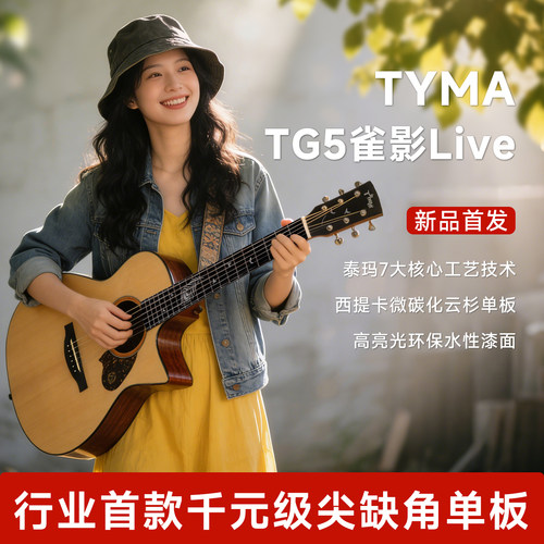 TYMA泰玛TG5雀影Live面单吉他