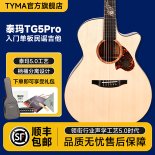 TYMA泰玛吉他TG5Pro雀影单板初学款 民谣吉他全单