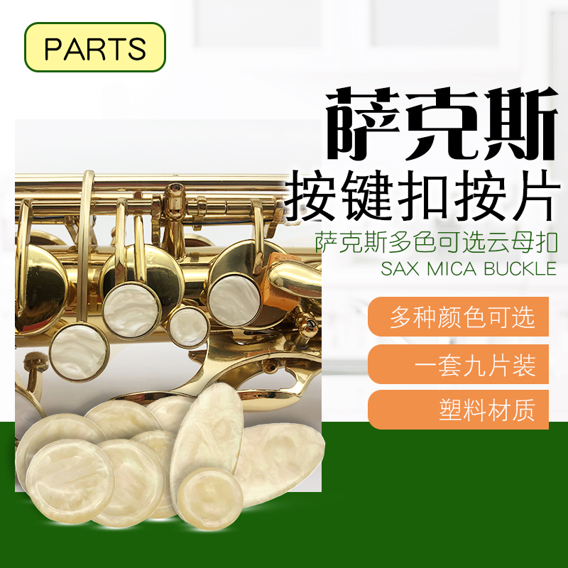 高音 中音 次中音萨克斯云母片按扣塑料按键片 乐器配件