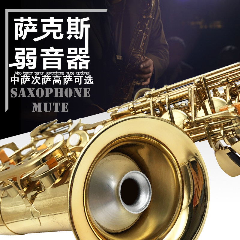 高音中音次中音E B萨克斯弱音其它乐器配件