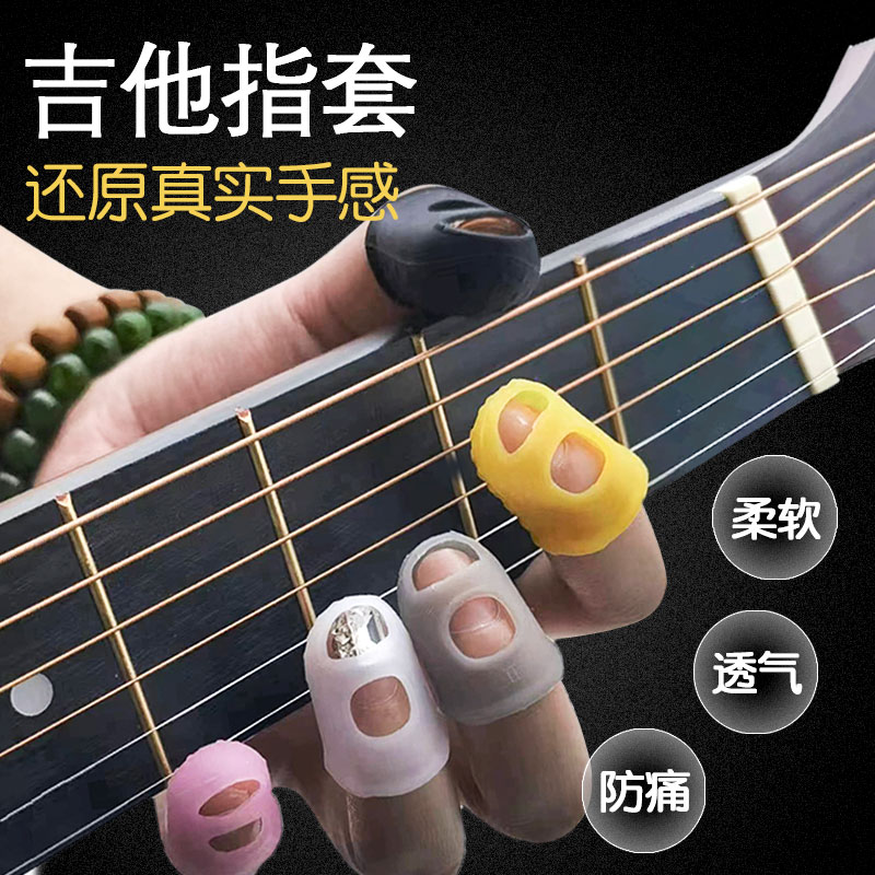 吉他硅胶指套防痛柔软透气