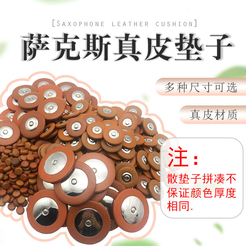 萨克斯音孔密封垫按键垫片真皮羊皮乐器零散皮垫子 &phi;7.5-19.0mm