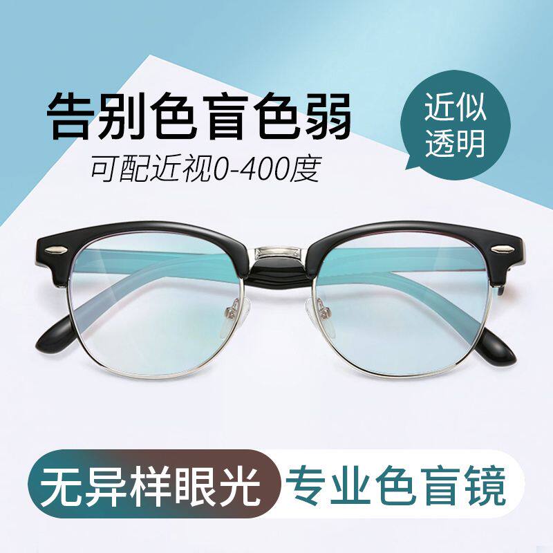 【第三代升级】色盲色弱眼镜分不清红绿灯色弱眼睛色盲近视专用